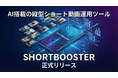 AI搭載の縦型ショート動画運用ツール「ShortBooster」を正式リリース