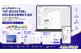 AI LP制作ツール「HP BOOSTER」、SNS投稿連携機能を追加