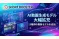 SHORTBOOSTER AI動画生成モデル 大幅拡充のお知らせ