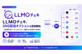 LLMO計測・改善ツール「LLMOチェキ」、SNS配信オプションを提供開始