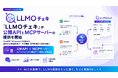 「LLMOチェキ」が公開APIとMCPサーバーの提供を開始