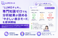 「LLMOチェキ」、専門知識ゼロでも分析結果が読める「やさしい表示モード」を提供開始