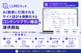 「LLMOチェキ」、AI検索に引用されるサイト設計を自動化する「コンテンツプラン機能」を提供開始