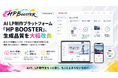 AI LP制作プラットフォーム「HP BOOSTER」、生成品質を大幅改良