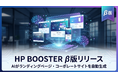AIがランディングページ・コーポレートサイトを自動生成「HP BOOSTER」β版リリースのお知らせ