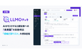 「LLMOチェキ」、AIが引用する比較記事への"未掲載"を自動検出する「掲載打診リスト」を標準搭載