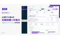「LLMOチェキ」、AI検索での露出を月間回数で示す新指標「推定AIインプレッション」を提供開始