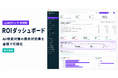 「LLMOチェキ」、AI検索対策の費用対効果を金額で示す「ROIダッシュボード」を提供開始