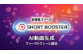 SHORTBOOSTER、「ファーストフレーム固定・AIモデル選択・動画内容／セリフ指定」機能をリリース