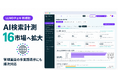 「LLMOチェキ」、AI検索の計測対象を16市場に拡大｜管理画面の多言語表示にも順次対応