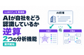 「LLMOチェキ」、AIが自社をどう認識しているかを逆算する2つの分析機能を提供開始