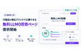 「LLMOチェキ」、代理店が自社ブランドで公開できる「無料LLMO診断ページ」を提供開始
