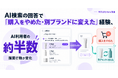 AI検索の回答で「購入をやめた・別ブランドに変えた」経験、AI利用者の約半数　株式会社Itera調査