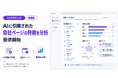 「LLMOチェキ」、AIに引用された自社ページの特徴を分析する機能を提供開始