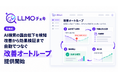 「LLMOチェキ」、AI検索での露出低下の検知から効果検証までを自動でつなぐ「改善オートループ」を提供開始