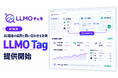 「LLMOチェキ」、AI経由の訪問と問い合わせを計測する「LLMO Tag」を提供開始