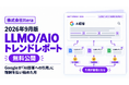 日本語検索のAI Overview出現率が92.1%に到達、7ジャンルで100%。株式会社Itera、30ジャンル900クエリの実測を含む「2026年9月 LLMO/AIOトレンドレポート」を無料公開