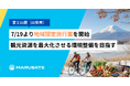 【富士山麓】まるサテ株式会社、7/19より地域限定旅行業を開始。地域の観光資源を提供する事業者の課題解決を軸に、民泊・簡易宿所の運営と地域全体の周遊環境づくりを強力サポート