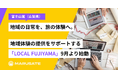 【富士山麓】地域の日常を、旅の体験へ。地域事業者と共に魅力を届ける「LOCAL FUJIYAMA」を2026年9月より始動