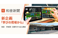 和音新聞、地域の教育現場を伝える新企画「学びの現場から」を開始　初回は奈良発・次世代そろばん教室