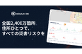 国土0.25%なのに地震は世界の20%——日本初*、全国2400万箇所、6災害を統合し、AIに住所の防災リスクを聞ける「防災DB」を完全無料公開
