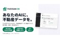 取引価格626万件・地価44年分・J-REIT10万件超を横断 — ChatGPT、Claude、Copilotから使える不動産データベース「不動産DB」正式版公開