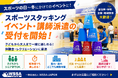 スポーツの日・秋冬イベントシーズンに向けて。WSSA-JAPAN、スポーツスタッキング体験会・講師派遣の受付を開始