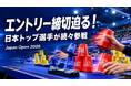 【締切迫る】日本最大級のスポーツスタッキング大会「Japan Open 2026」に日本トップクラスの選手が続々参戦決定！