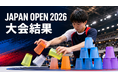 【日本最大級のスポーツスタッキング大会】「Japan Open 2026」を開催　日本・韓国・タイなど5カ国の選手が東京に集結