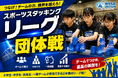【スポーツスタッキング国内リーグ戦】名称新たに「スポーツスタッキングリーグ」として開催へ