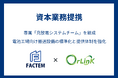 ファクテム、搬送制御システム開発のオルリンクと資本業務提携を実施