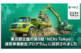 MIEZ、東京都「NEXs Tokyo 連携事業創出プログラム」第9期に採択