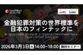 【金融庁登壇】LexisNexis® Risk Solutionsが「Japan Fintech Week」公式サイドイベントを開催（3/3）