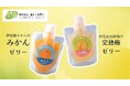 伊豆産「みかん」「梅」を使用した飲むゼリー2種 新発売！地産地消をかなえる地元ならではの風味豊かな味わい