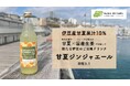 甘夏×生姜「もったいない」を救う新発想！ 伊豆産甘夏果汁10％使用の炭酸飲料『甘夏ジンジャエール』新発売
