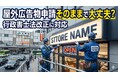 【看板の更新漏れが企業リスクに】全国チェーン店舗のコンプライアンス強化を支援する「店舗看板管理センター」正式ローンチ