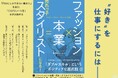 【ベストセラーランキング週間1位】『ファッション×本業＝売れっ子スタイリストになる！』出版記念トークイベント開催 理想の働き方を実現する「仕事が途切れない人」のキャリア戦略