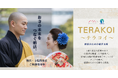 【寺院の後継者不足という社会課題に対応】 僧侶・寺院関係者に特化した婚活支援プロジェクト「テラコイ」を正式公開 ～マリッジ株式会社×株式会社中居堂による共同プロジェクト～