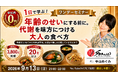 【受講生3,800名突破】更年期世代の健康課題を「日本の伝統食」で解決。代謝を味方につける無料オンラインセミナーを9月13日開催