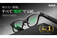 「RokidスマートAIグラス」日本初上陸、次世代の視界をあなたの毎日に！知りたい情報が全てあなたの視界で完結