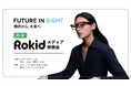 Rokid、AI グラス「日本 本格展開」を発表