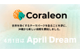 Coraleonの夢は、世界を熱くするテーマパークを創ること。沖縄から、地域の価値を“心が動く体験”に変えていく
