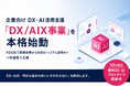 Coraleon、企業向けDX・AI活用支援「DX/AIX事業」を本格始動。FDE型で業務改善から生成AI・システム開発まで一気通貫