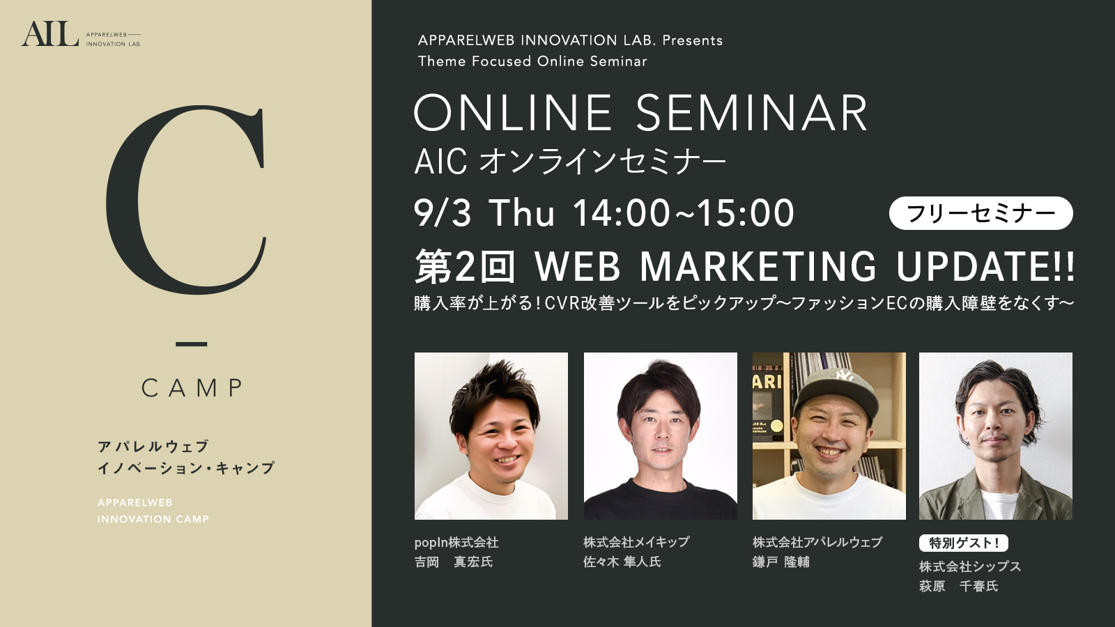 ＜参加無料！9月3日（木）オンラインセミナー開催＞ファッション関連企業様向け 第２回WEB MARKETING UPDATE!!「購入率が上がる！CVR改善ツールをピックアップ」