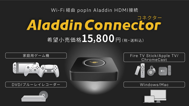 照明一体型3in1プロジェクター「popIn Aladdin」、大画面でゲーム機やブルーレイ等を楽しめる「Aladdin  Connector」先行予約販売初日で3