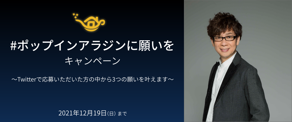 大人気声優、山寺宏一さんがお手伝い！「#ポップインアラジンに願いを