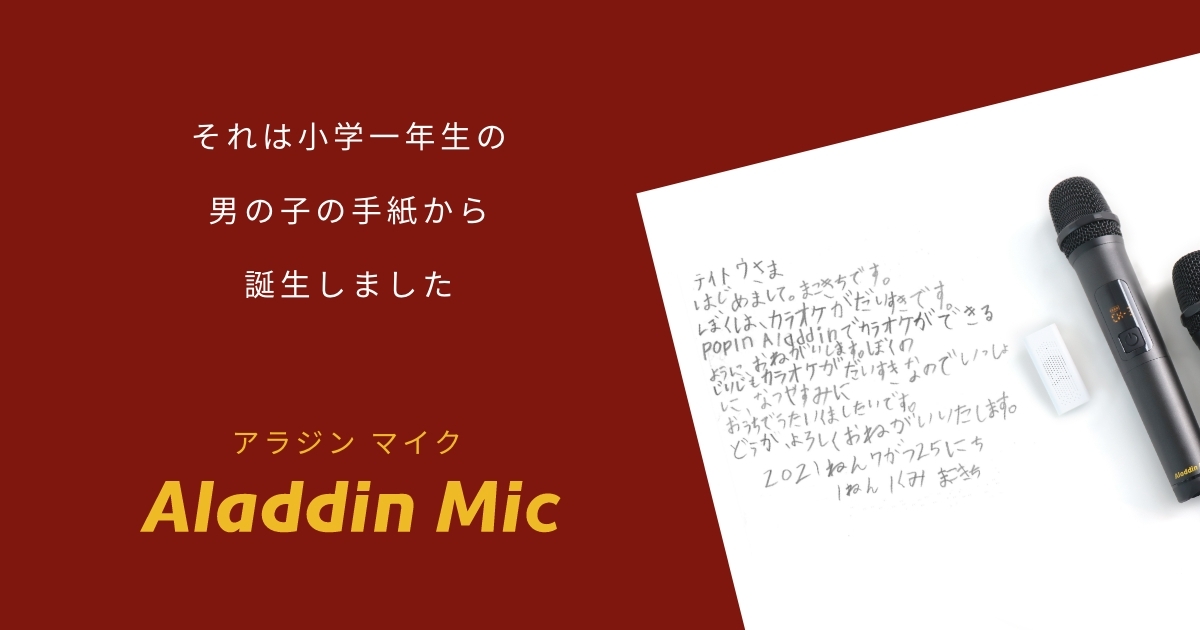 新製品】ポップイン アラジンより「Aladdin Mic」1000台限定発売