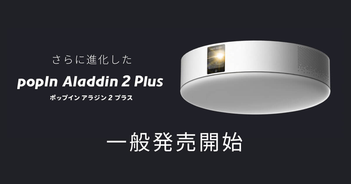 買い誠実 らくらく生活popIn Aladdin Plus ポップインアラジン プラス プロジェクター 900 ANSIルーメン 天井照明  LEDシーリングライト ス?