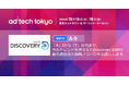 popIn Discoveryがad:tech tokyo 2024に出展