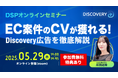 【5/29(木)14:00開催】DSPオンラインセミナー「EC案件のCVが獲れる!Discovery広告を徹底解説」